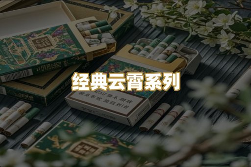 经典云霄系列