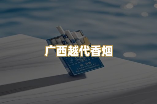广西越代香烟