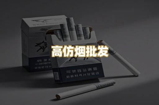 高仿烟批发